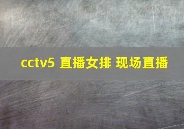 cctv5 直播女排 现场直播